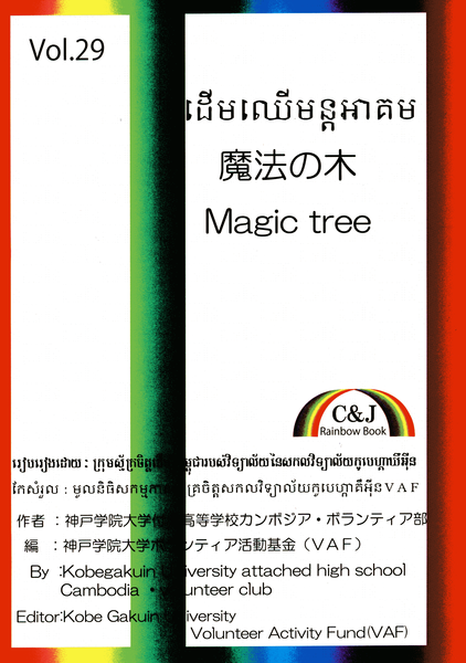 Vol.29「魔法の木」