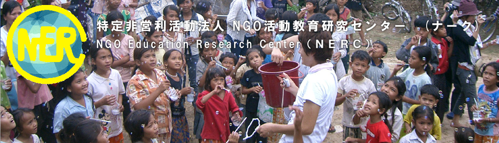 特定非営利活動法人 NGO活動教育研究センター　(ナーク)