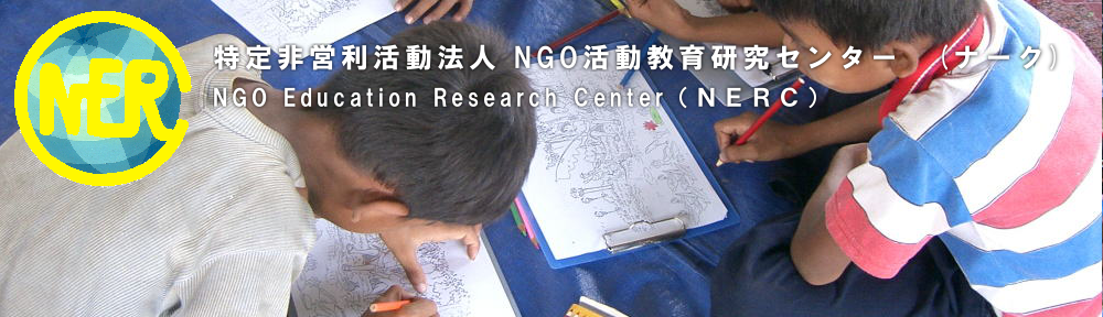 特定非営利活動法人 NGO活動教育研究センター　(ナーク)
